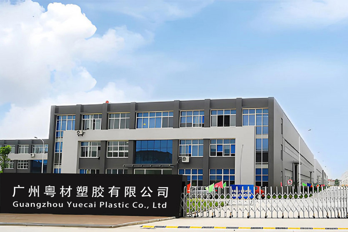 广州粤材塑胶有限公司